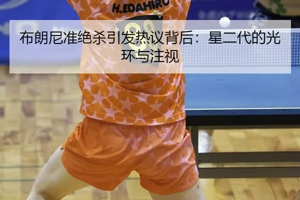 bu-lang-ni-zhun-jue-sha-yin-fa-re-yi-bei-hou-xing-er-dai-de-guang-huan-yu-zhu-shi-2-372.jpg